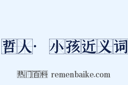 哲人·小孩近义词是什么意思的图片